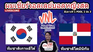 LIVESCORE : เชียร์สดวอลเลย์บอลหญิง KOREA vs DOMINICAN REPUBLIC | VNL 2024 | Pool 2 - Week 1 Match 3