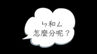 ㄣ和ㄥ怎麼分呢？