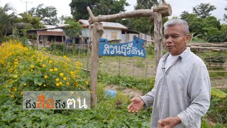 "ถึงสื่อถึงคน" ตอน ธรรมะปลดหนี้ ลุงทองปาน เผ่าโสภา//สามอาชีพฯ