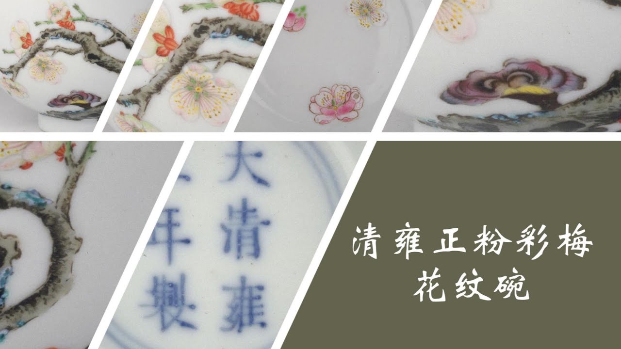 中国　清時代　粉彩碗　福琴紋　大明成化年製　送料込み250529 清雍正粉彩梅花纹碗- YouTube