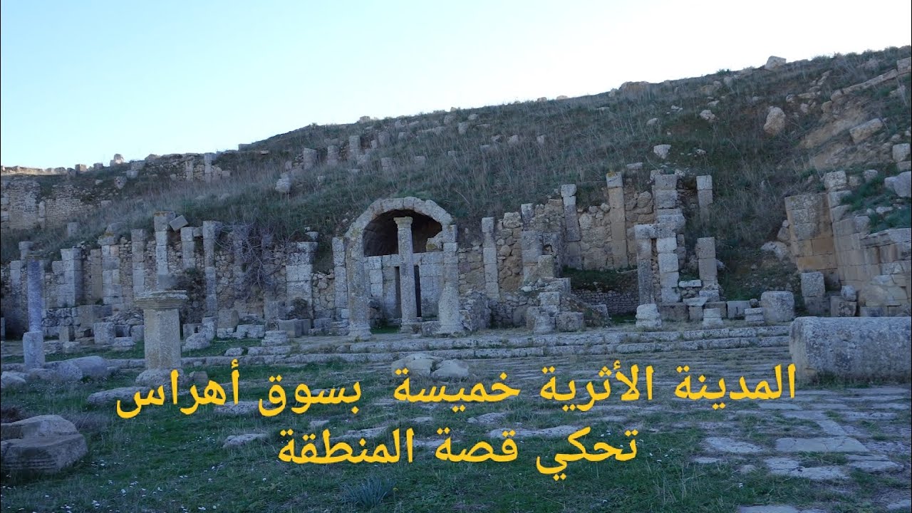 المدينة الأثرية خميسة بسوق أهراس تحكي قصة المنطقة