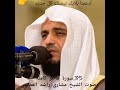 35 سورة فاطر كامله بصوت الشيخ مشاري راشد العفاسي 