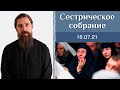 Живое слово. Сестрическое собрание с о. Сергием Нежбортом 18.07.2021