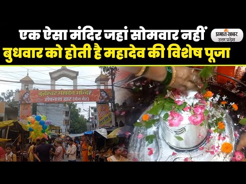 Sawan 2023: Buddheshwar Mandir भगवान शिव का ऐतिहासिक मंदिर जहां बुधवार को होती है  विशेष पूजा