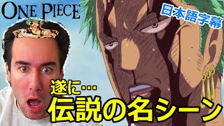 【海外の反応】遂に「なにもなかった…!!」を見て最高のリアクションを披露する海外ニキｗｗ【ワンピース】