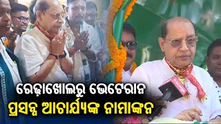 Redhakhol BJD MLA candidate Prasanna Acharya to file nomination for 2024 elections today | KalingaTV