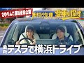 【さゆりんご運転姿メディア初公開!】松村沙友理、愛車を探す!第5話【テスラで横浜ドライブ】