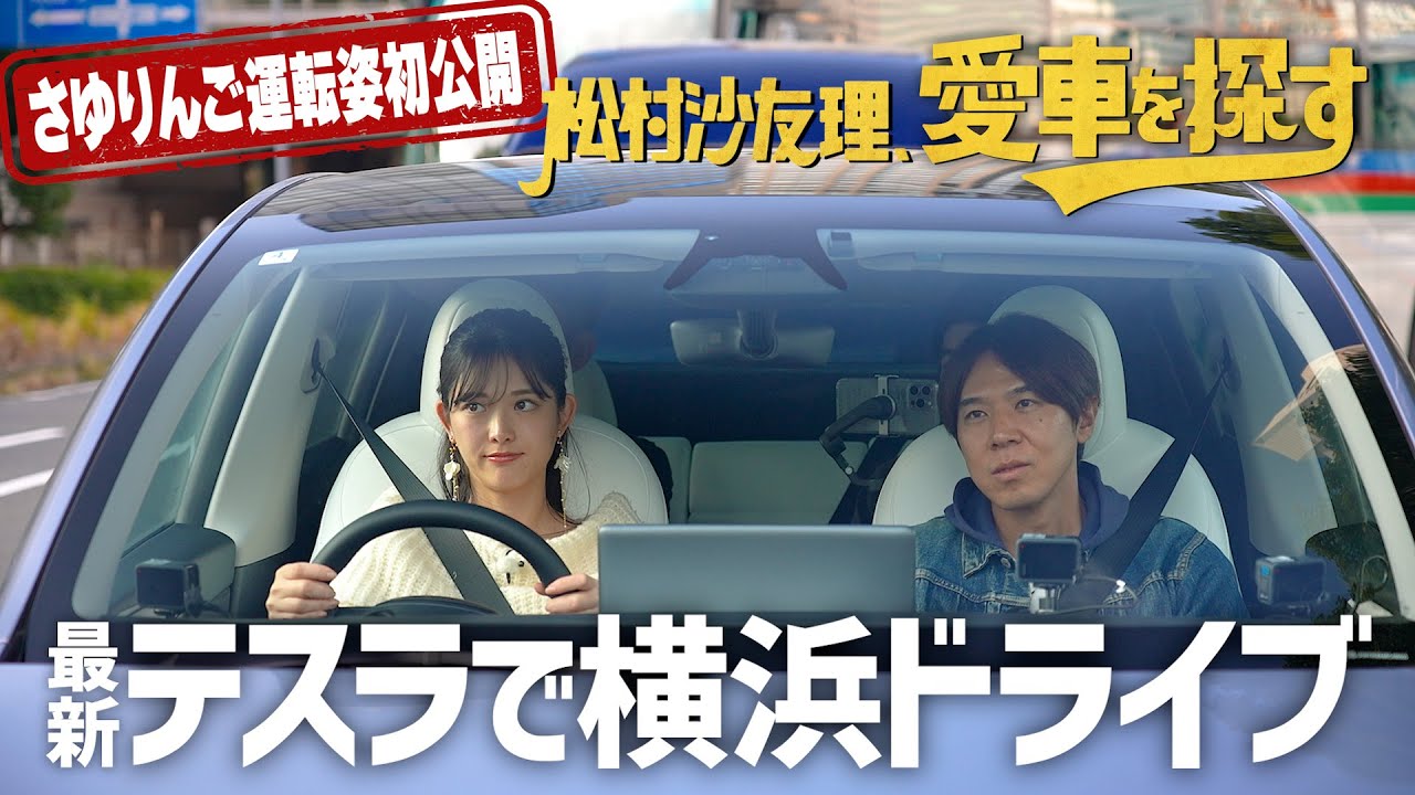 【さゆりんご運転姿メディア初公開！】松村沙友理、愛車を探す！第5話【テスラで横浜ドライブ】