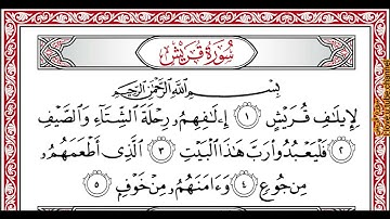 …‏Okasha Kameny سورة قريش برواية البزي عن ابن كثير المكي .. الشيخ عكاشه كميني حفظه الله