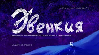 ЭВЕНКИЯ. Проморолик к концепции веб-энциклопедии по фольклорной традиции Эвенков. 2025 Солдатова