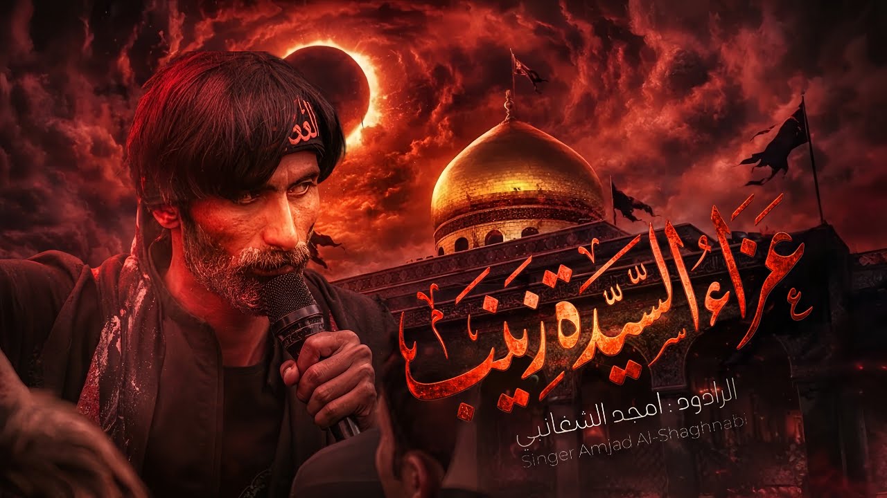 عـــزاء السيدة زينـــب(ع) // موكب خوة العباس // 2026م 1447هـ 