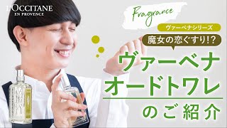 ロクシタン【ヴァーベナ】人気NO.1フレグランス！お勧めのつけ方をご紹介