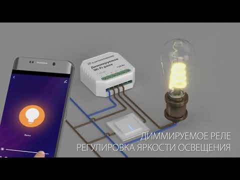 Диммируемое Wi-Fi реле Elektrostandard 76002/00 и 76003/00 - видеообзор