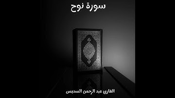 سورة نوح - تلاوة القارئ عبد الرحمن السديس (بدون إعلانات)