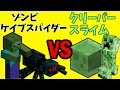 【MOB Battle】ゾンビ､ケイブスパイダーVSスライム､クリーパー【Minecraft】