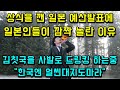 상식을 깬 일본 추경예산발표에 일본인들이 깜짝 놀란 이유/ 김칫국을 사발로 드링킹 하는중 &quot;한국에 얼씬대지도 마라&quot;