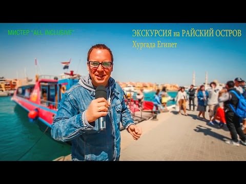 ЕГИПЕТ - ЭКСКУРСИИ, ХУРГАДА - экскурсия Райский Остров или Paradise Island, Отыдых в ЕГИПТЕ