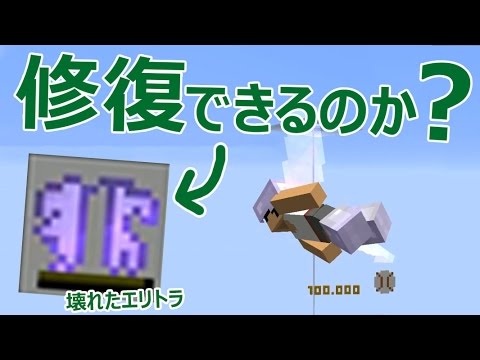 カズクラ エリトラ破損 修復する事はできるのか マイクラ実況 Part647 Youtube