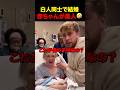 白人同士で結婚したのに黒人が生まれてきた #shorts