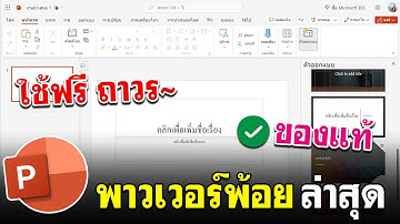 วิธีใช้ Microsoft PowerPoint ฟรี ถาวร | ใช้งานได้จริง