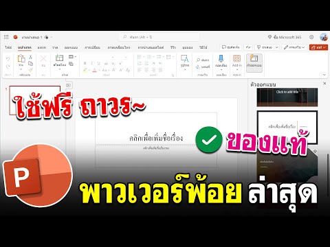 วิธีใช้ Microsoft PowerPoint ฟรี ถาวร 