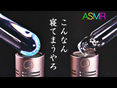 【ASMR】ゾクゾクしながら気持ちが落着くガラス耳かきの音♡水底にいるかの様なガラスで鼓膜を擦られる不思議な耳掃除・駒込ピペット・ビー玉・試験管・ブルーフェイスボール・ジャム瓶・ネイルコート【音好き】