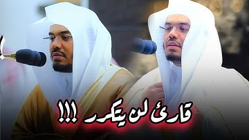 تلاوة مميزة تفوق الوصف لا توصف بصوت عذب جوهر الحرم المكي للشيخ ياسر الدوسري