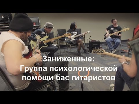 Группа психологической помощи бас гитаристов (озвучка на русском)