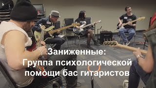 Группа психологической помощи бас гитаристов (озвучка на русском)