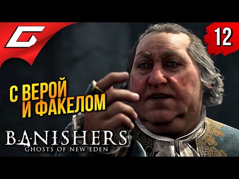 Видео: ОТРАВЛЕННЫЕ ДУШИ ➤ Banishers: Ghosts of New Eden ◉ Прохождение 12