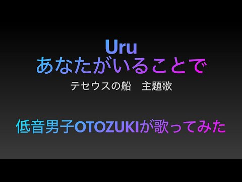 【原キー マイナス４】Uru あなたがいることで 歌ってみた 歌いやすい カラオケ 低音男子 OTOZUKIチャンネル