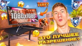 😱ОБЗОР НОВОГО ПАЗРЕШЕНИЯ 1080x1080. ЭТО ЛУЧШЕЕ РАЗРЕШЕНИЕ?