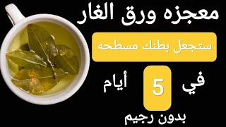 معجزة ورق الغار ستجعل بطنك مستطحا في 5 أيام يذيب الكرش وشحوم الجوانب نهائيا بدون رجيم او تمارين