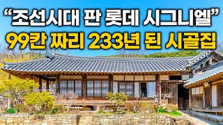 '조선시대 건축가가 작정하고 만들었다' 시대를 초월한 이런 시골집은 정말 처음 봅니다