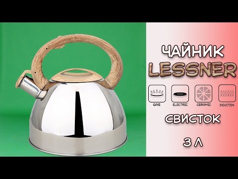 Обзор Чайник Lessner со свистком 3 л. из Rozetka