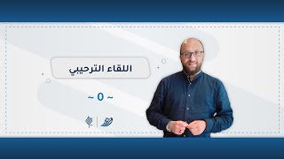 برنامج وريد | اللقاء التّرحيبي