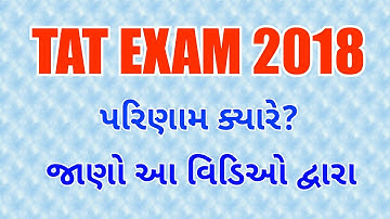 TAT EXAM 2018, result related news report | પેપર લીક થયાની તાપસ બાદ પરિણામ જાહેર થશે.