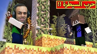 ماين كرافت : سيطرة على ارض الخصم | Minecraft !! 💪🔥