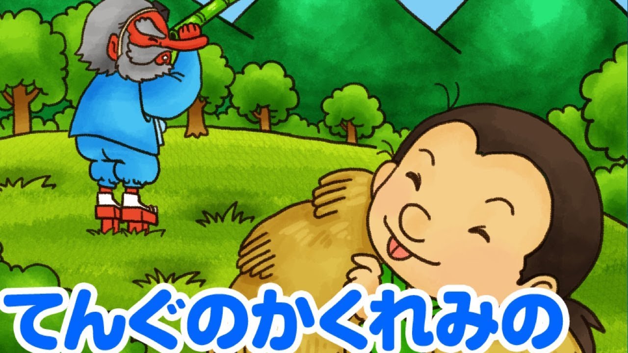 絵本 天狗のかくれみの てんぐのかくれみの 因幡の白兎 いなばのしろうさぎ 読み聞かせ 日本昔ばなし Youtube 絵本 天狗のかくれみの てんぐのかくれみの 因幡の白兎 いなばのしろうさぎ 読み聞かせ 日本昔ばなし Youtube