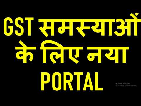 BREAKING NEWS|NEW GST PORTAL FOR COMPLAINS RELATED TO GSTN|HOW TO RAISE THE TICKET IN GST PORTAL