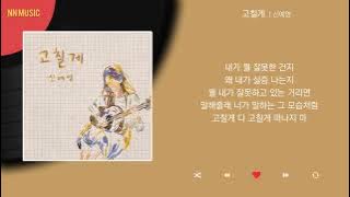 신예영 - 고칠게 / Kpop / Lyrics / 가사