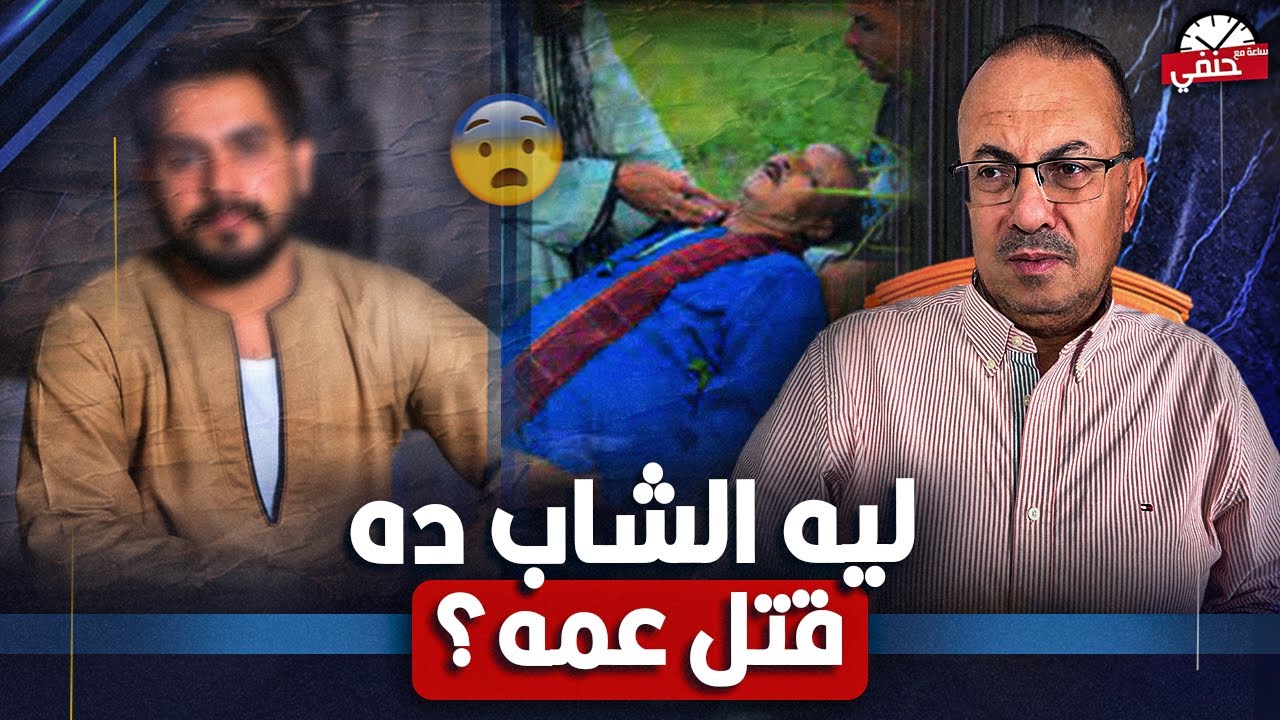 لماذا قـ ـتــ ـل شاب عمه بطريقه بشعه بعد 13 سنه قمة البشاعه !!