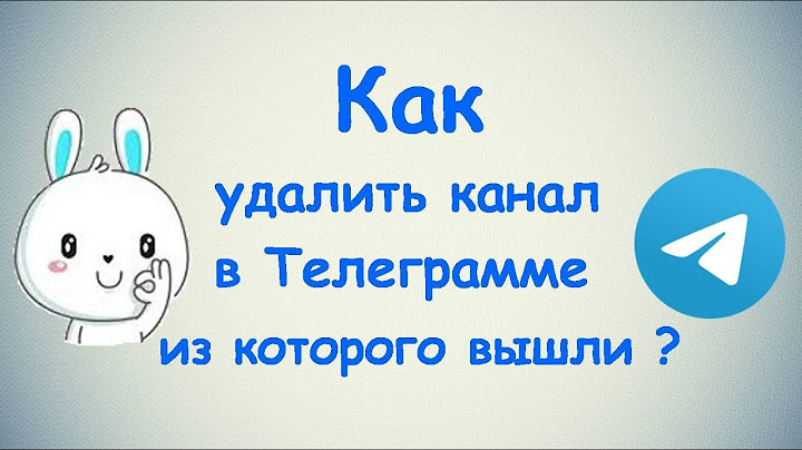 Как удалить канал в Телеграмме из которого вы вышли?