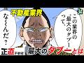 バレなきゃ大儲け…不動産業界のタブー【第34直 中抜き(後編)】