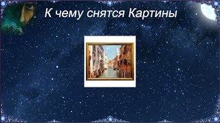 К чему снятся Картины (Сонник)