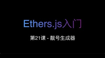[Ethers.js入门] 第21课 - 靓号生成器