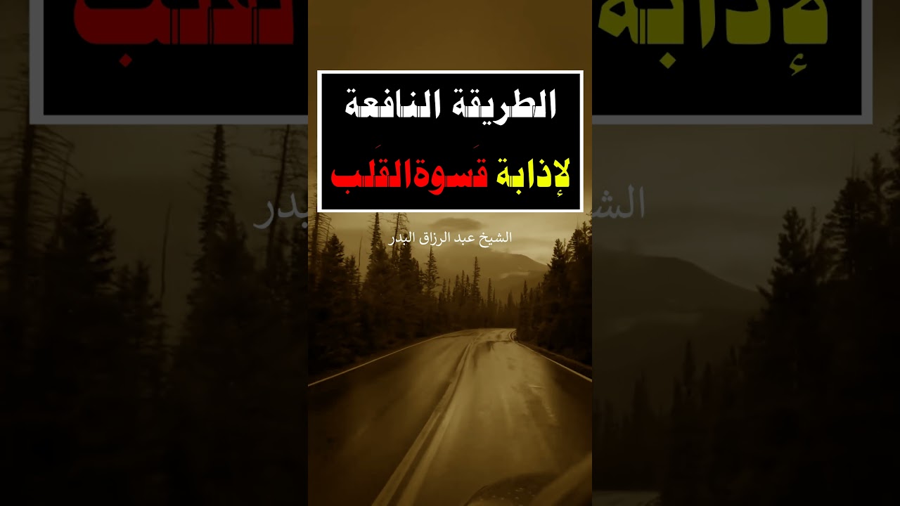 الطريقة النافعة لإذابة قَسوة القَلب - الشيخ عبد الرزاق البدر