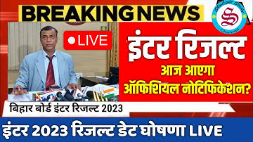 Bihar board inter result 2023 LIVE: इंटर रिजल्ट ऑफिशियल घोषणा| इंटर रिजल्ट डेट ऑफिशियल नोटिफिकेशन