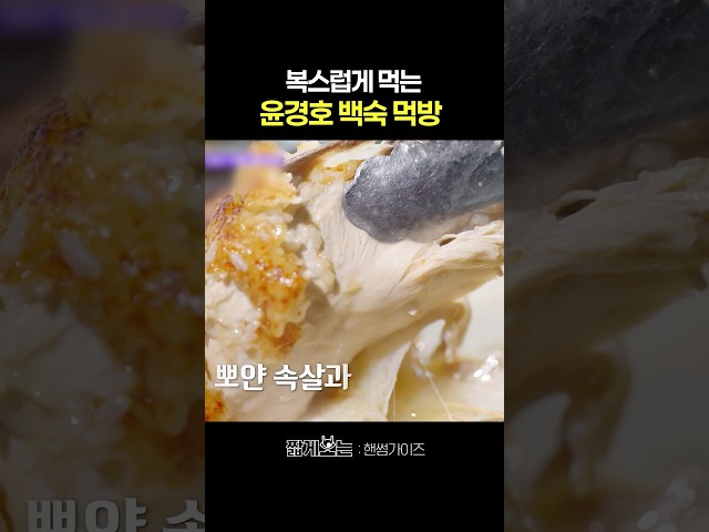 윤경호의 야무진 누룽지백숙 먹방 #핸썸가이즈