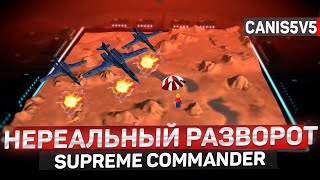 Невероятные РАЗВОРОТЫ-ПОВОРОТЫ в МЕГА крутой игре Supreme Commander Forged Alliance.